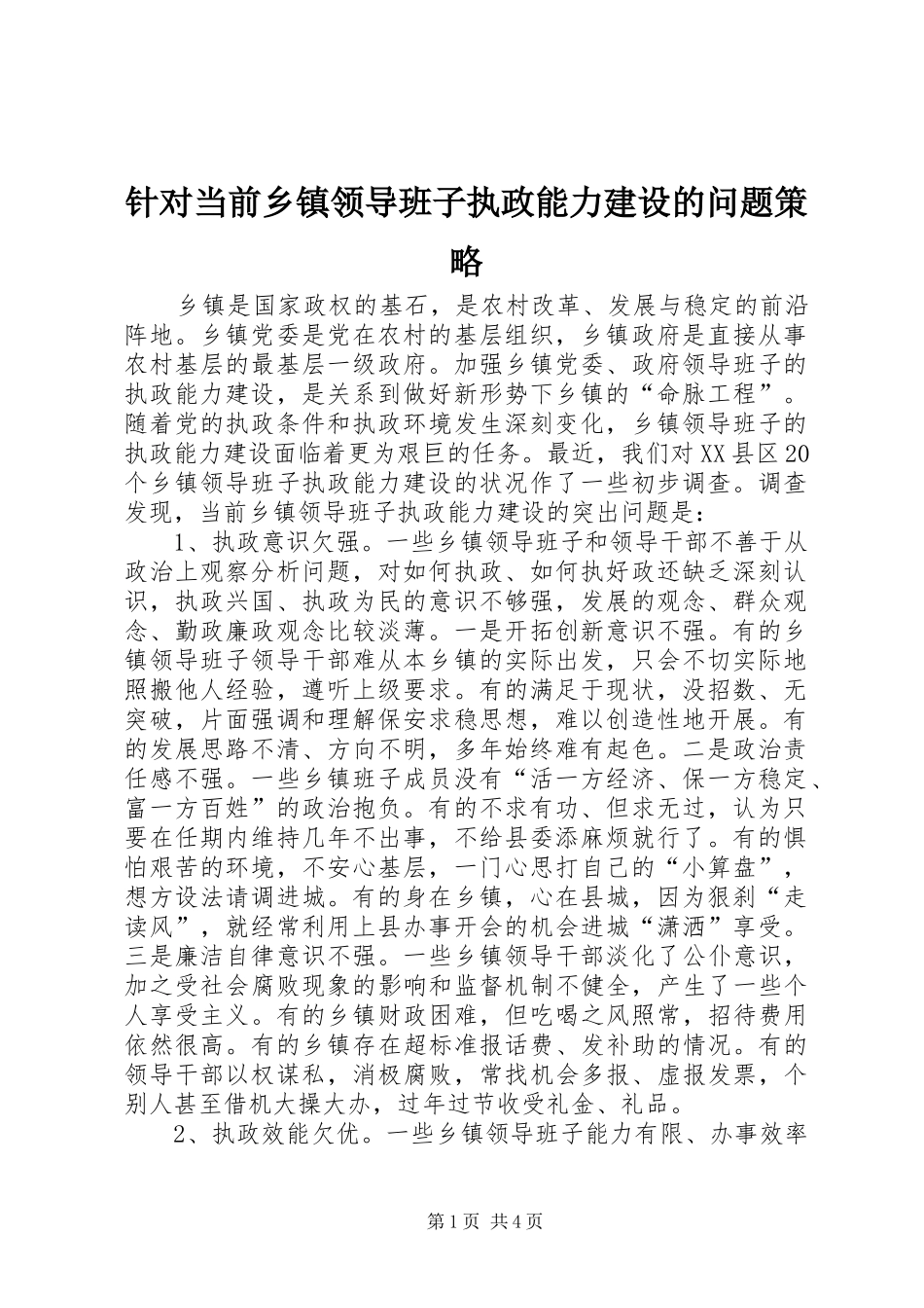 2024年针对当前乡镇领导班子执政能力建设的问题策略_第1页
