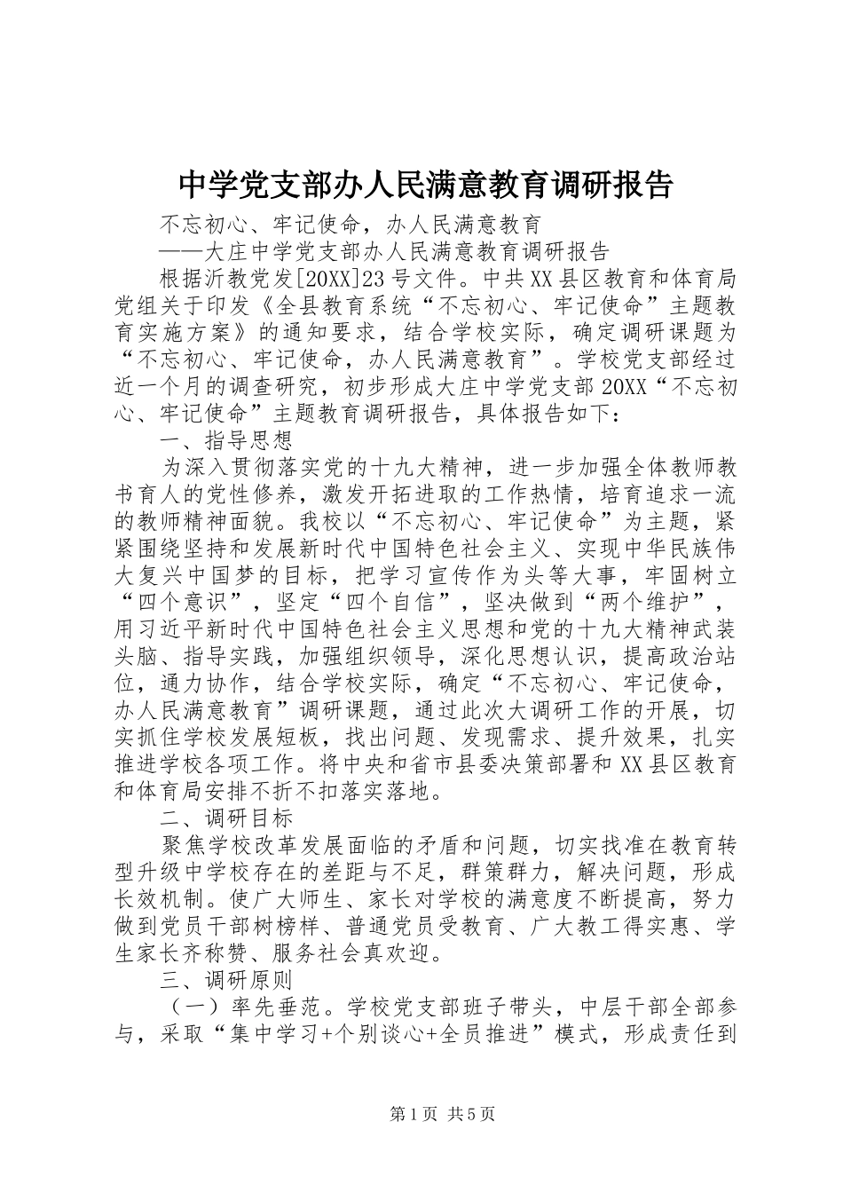 2024年中学党支部办人民满意教育调研报告_第1页
