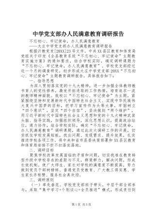 2024年中学党支部办人民满意教育调研报告