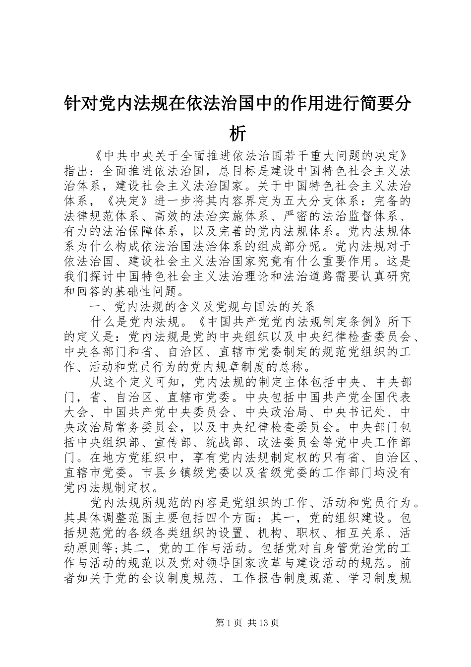 2024年针对党内法规在依法治国中的作用进行简要分析_第1页