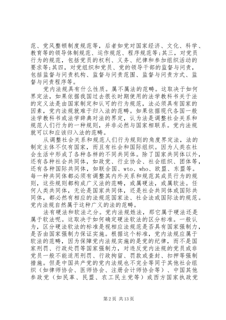 2024年针对党内法规在依法治国中的作用进行简要分析_第2页