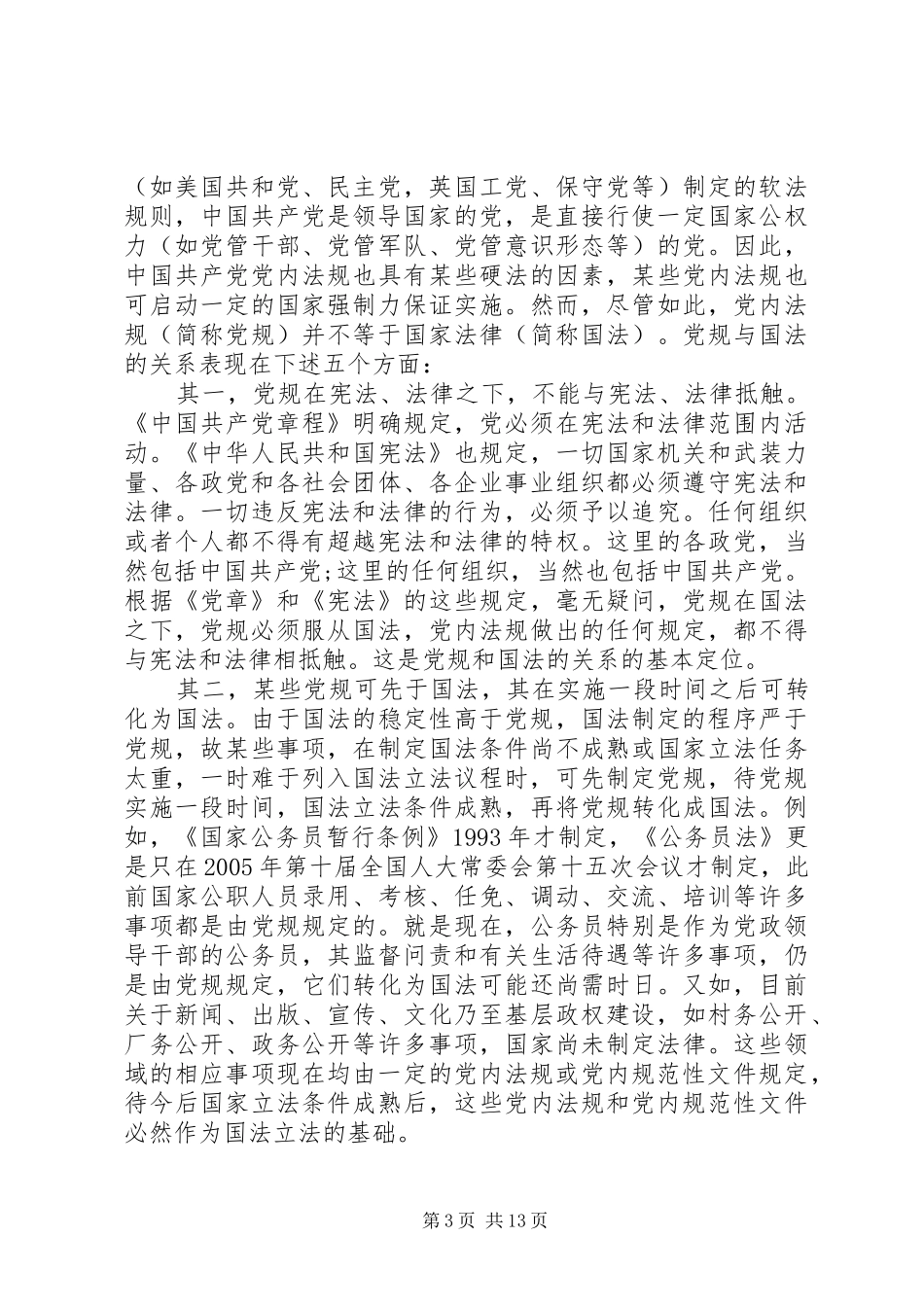 2024年针对党内法规在依法治国中的作用进行简要分析_第3页