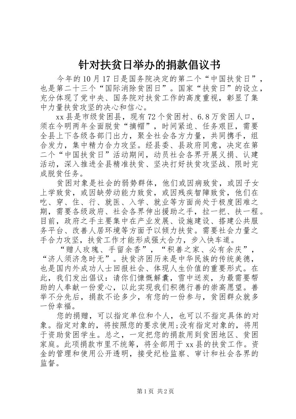 2024年针对扶贫日举办的捐款倡议书_第1页