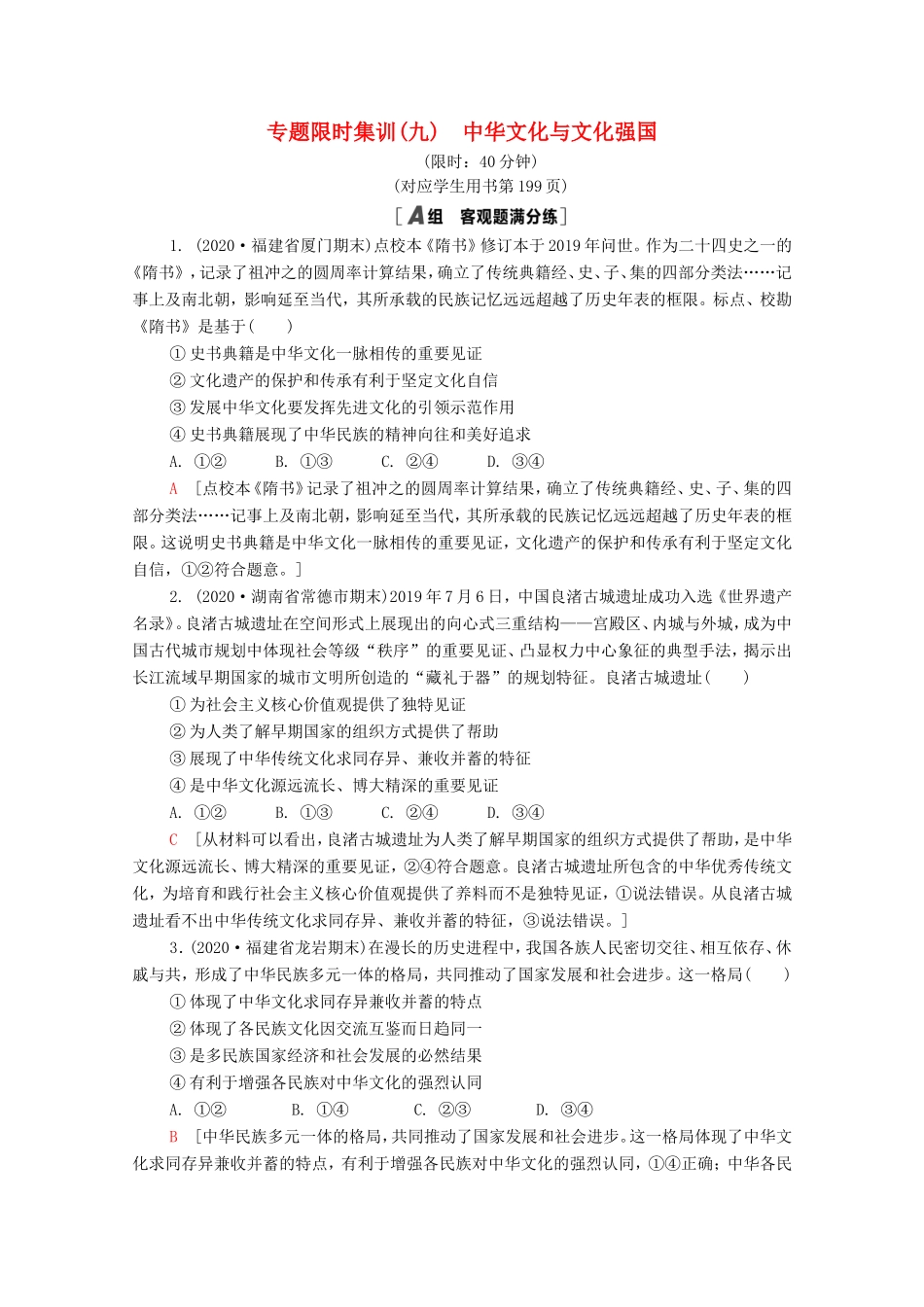 （统考版）高考政治二轮复习 专题限时集训9 中华文化与文化强国（含解析）-人教版高三全册政治试题_第1页