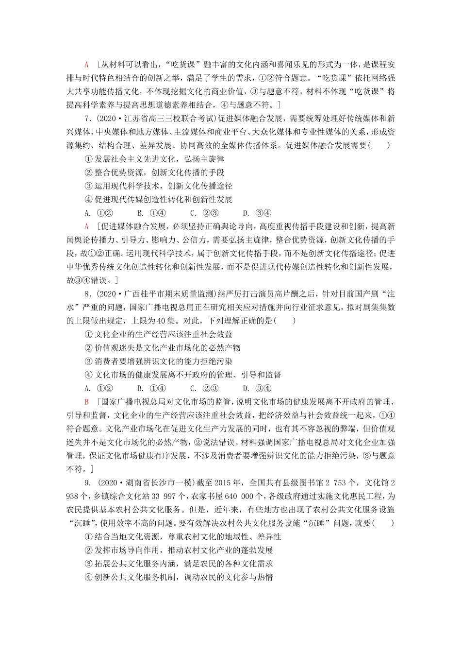 （统考版）高考政治二轮复习 专题限时集训9 中华文化与文化强国（含解析）-人教版高三全册政治试题_第3页
