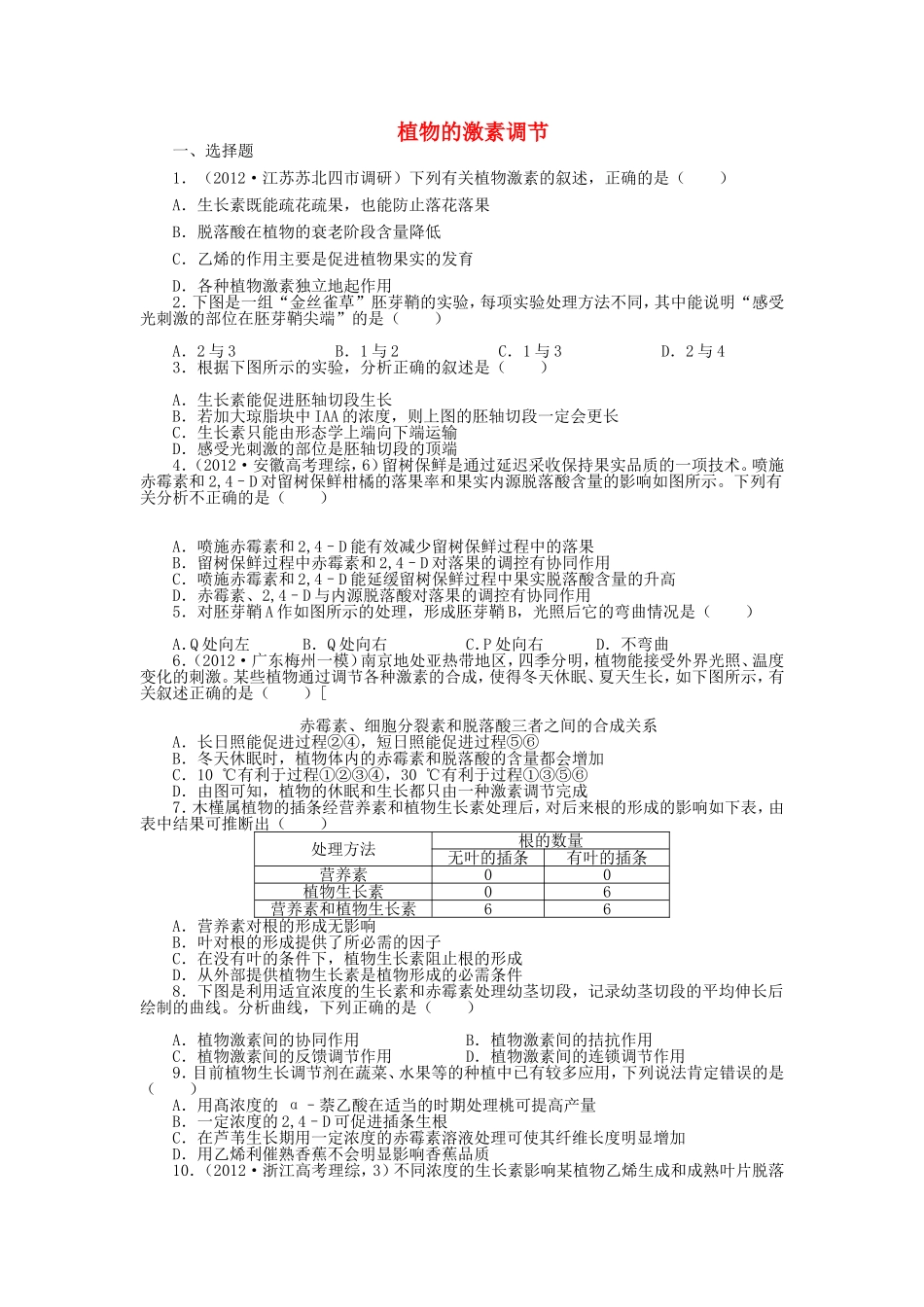 （考黄金）高考生物一轮检测 第15讲 植物的激素调节精讲精析 新人教版_第1页