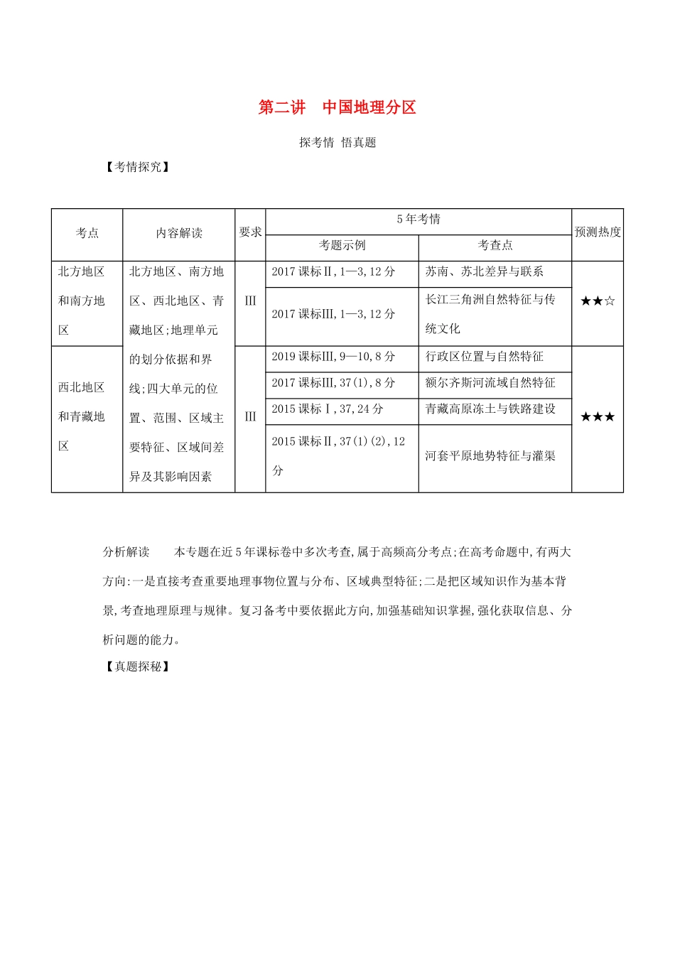 （课标专用 A版）高考地理 专题十九 中国地理 第二讲 中国地理分区试题-人教版高三地理试题_第1页