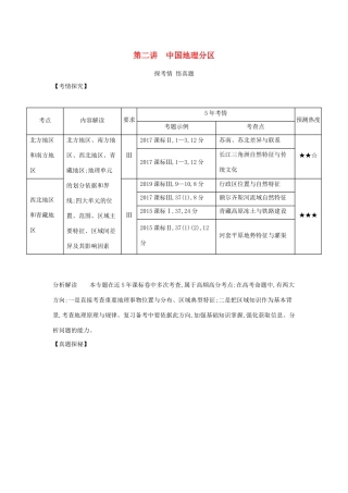（课标专用 A版）高考地理 专题十九 中国地理 第二讲 中国地理分区试题-人教版高三地理试题