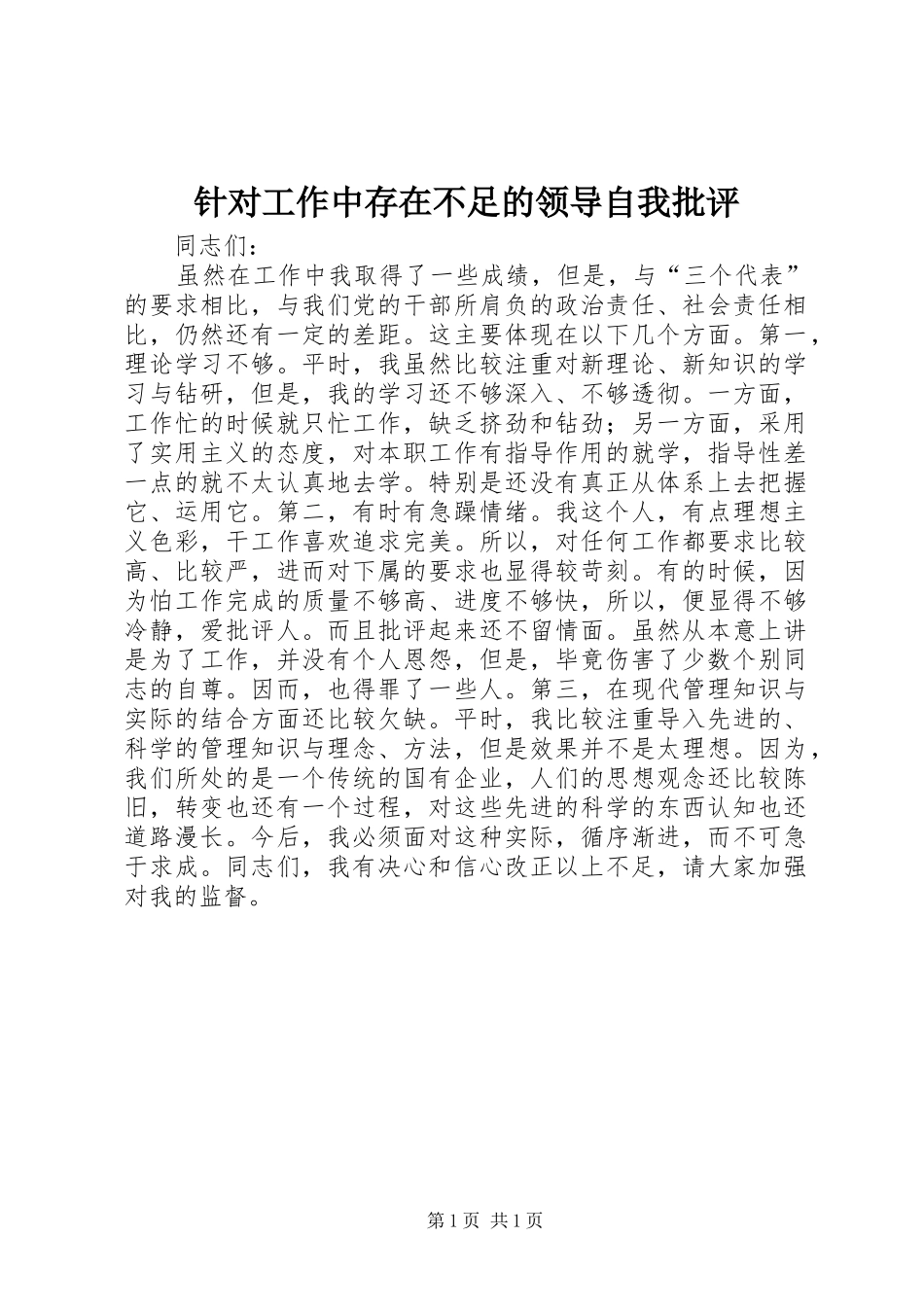 2024年针对工作中存在不足的领导自我批评_第1页