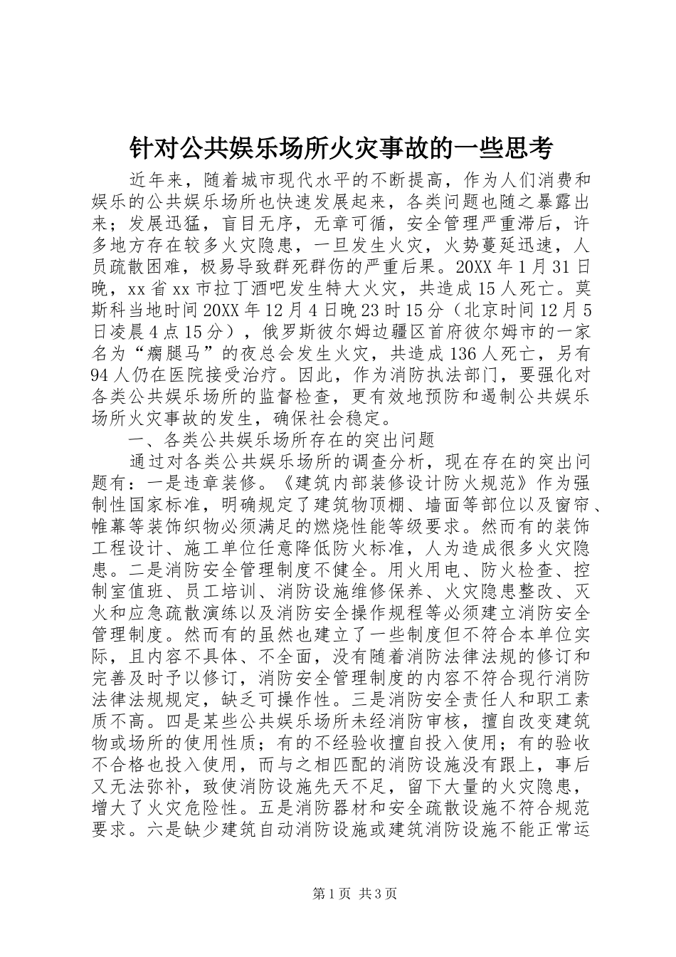 2024年针对公共娱乐场所火灾事故的一些思考_第1页