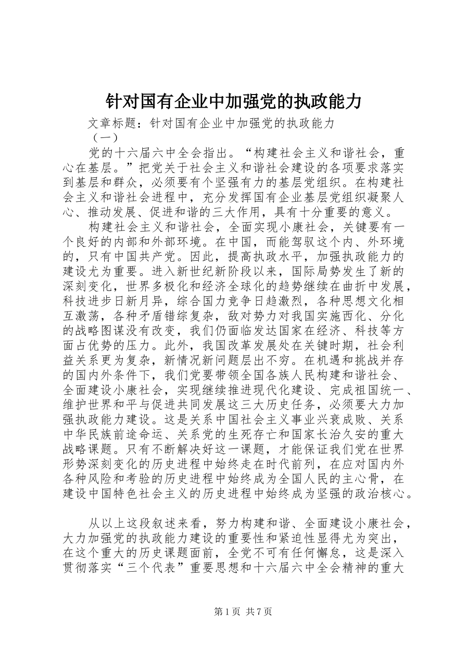 2024年针对国有企业中加强党的执政能力_第1页