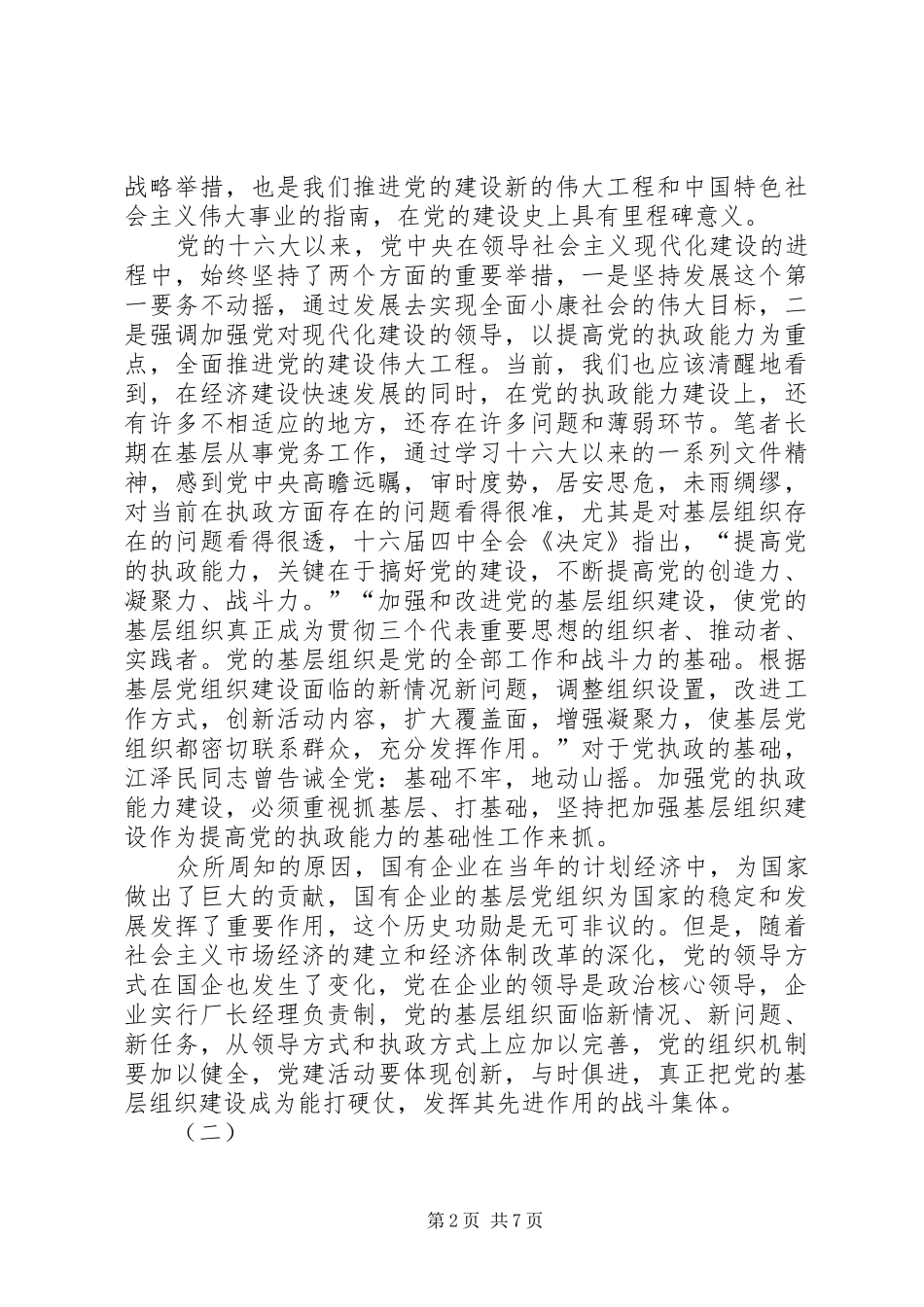 2024年针对国有企业中加强党的执政能力_第2页