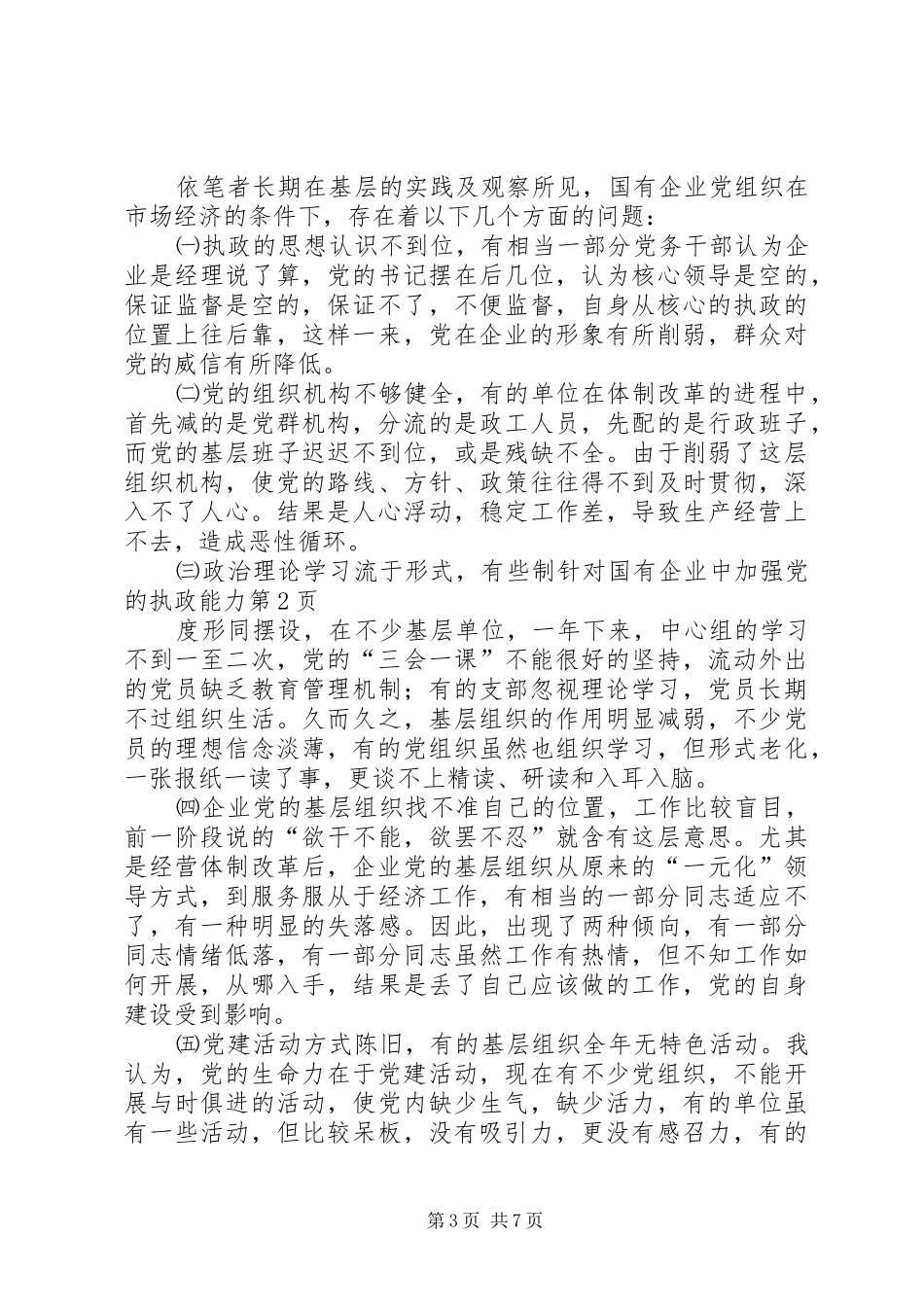 2024年针对国有企业中加强党的执政能力_第3页