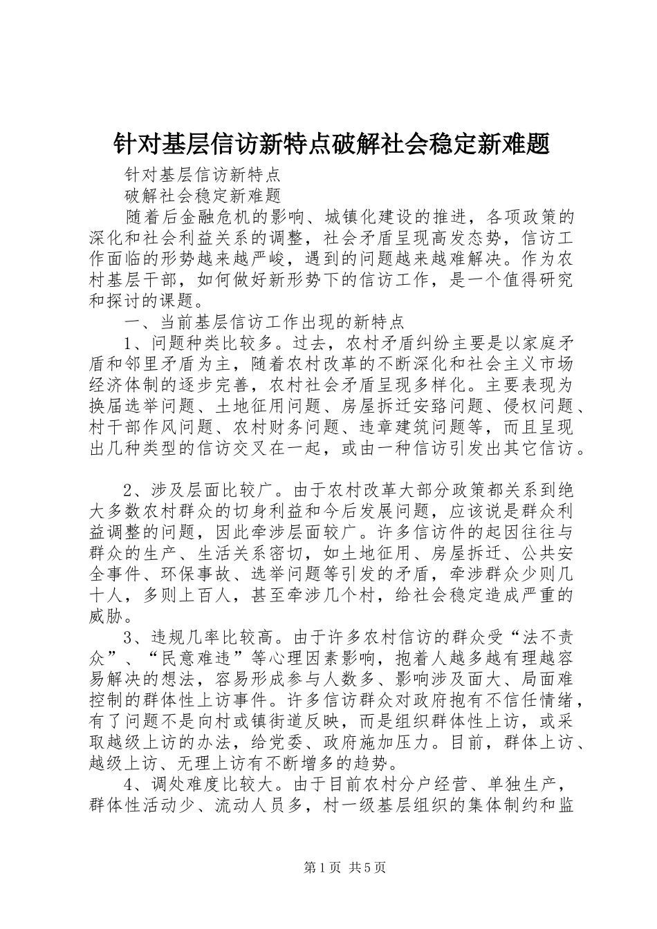 2024年针对基层信访新特点破解社会稳定新难题_第1页