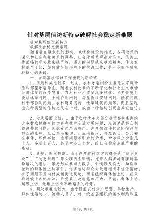 2024年针对基层信访新特点破解社会稳定新难题