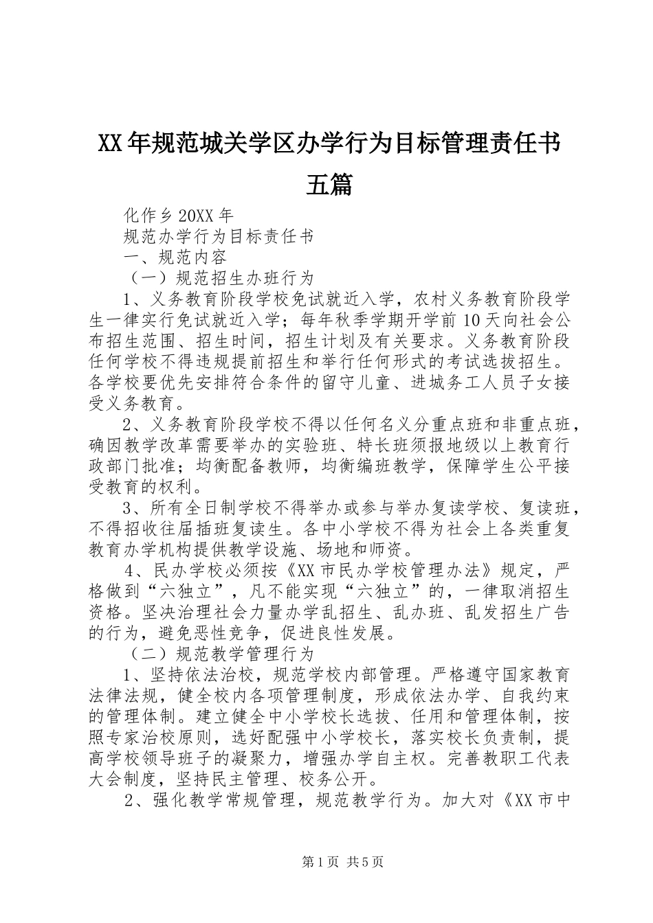 2024年规范城关学区办学行为目标管理责任书五篇_第1页
