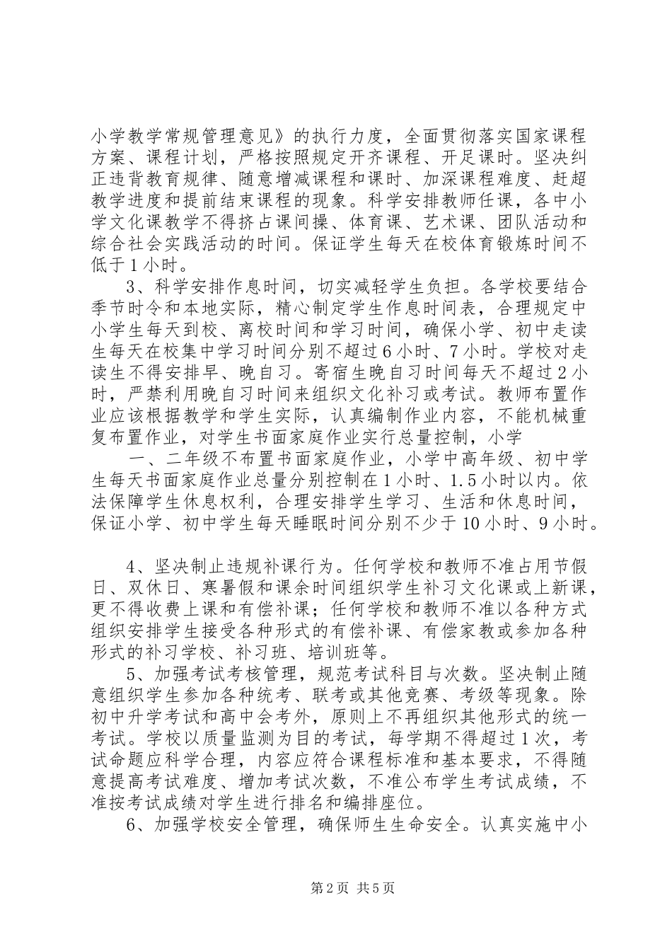 2024年规范城关学区办学行为目标管理责任书五篇_第2页