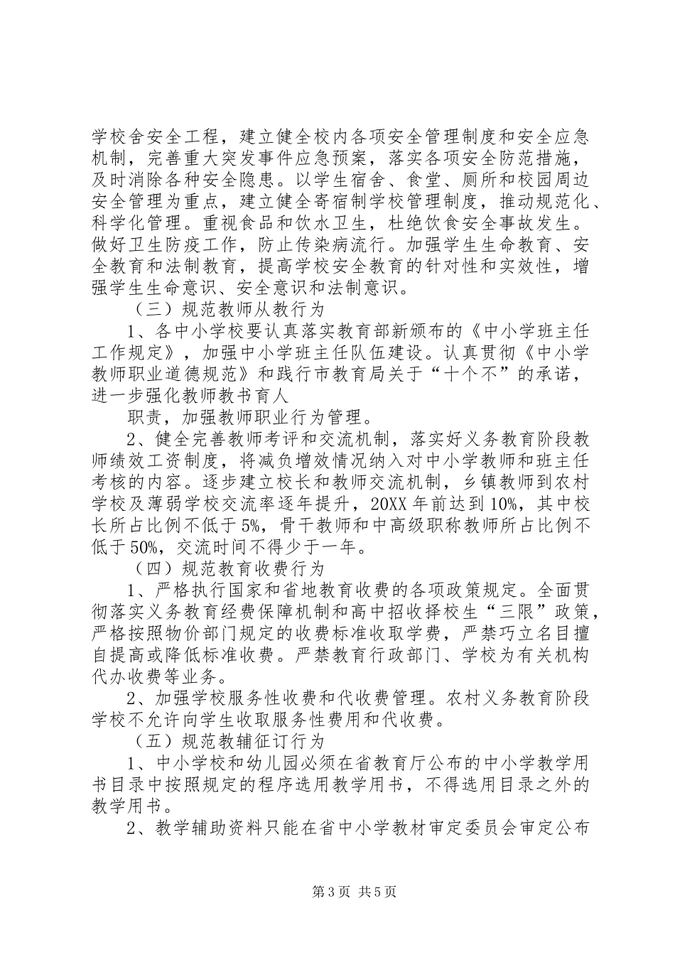 2024年规范城关学区办学行为目标管理责任书五篇_第3页