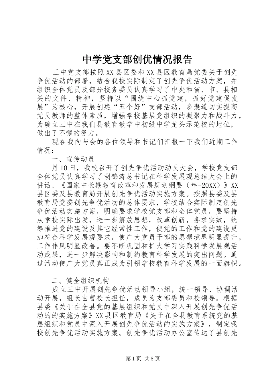 2024年中学党支部创优情况报告_第1页