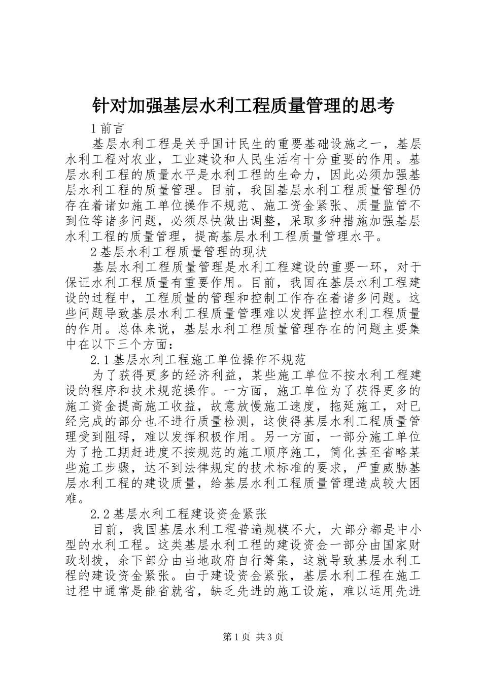 2024年针对加强基层水利工程质量管理的思考_第1页