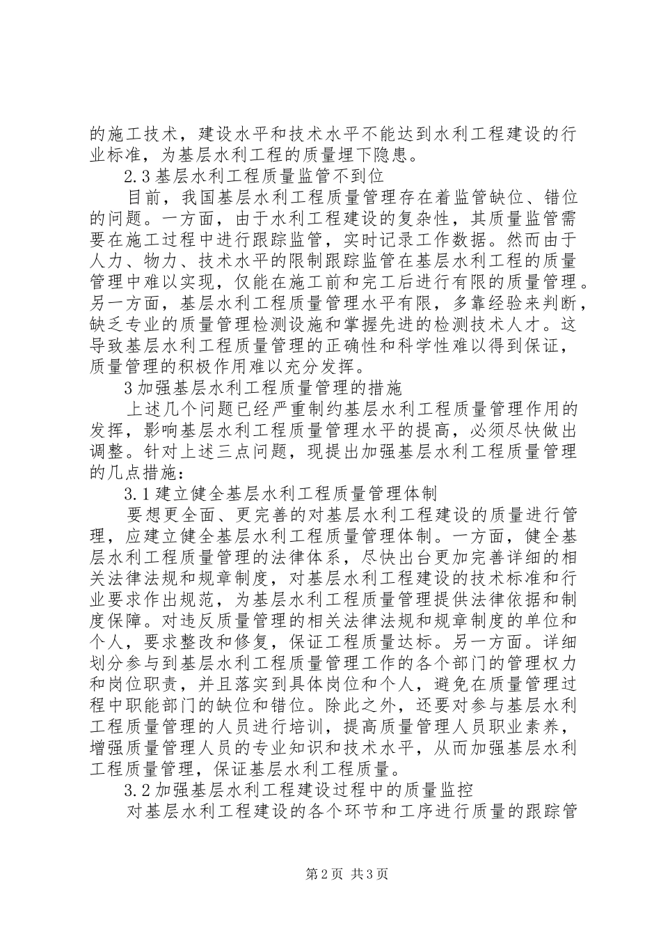 2024年针对加强基层水利工程质量管理的思考_第2页