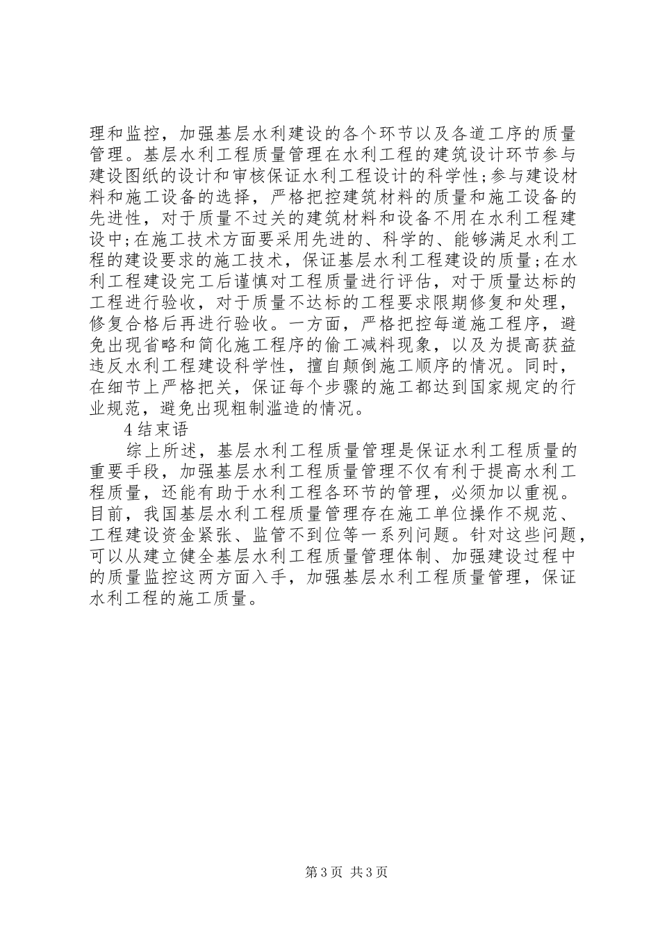 2024年针对加强基层水利工程质量管理的思考_第3页