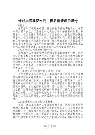2024年针对加强基层水利工程质量管理的思考