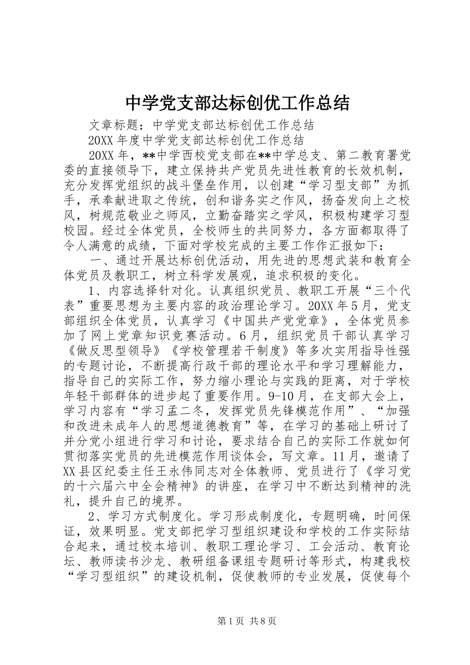 2024年中学党支部达标创优工作总结_第1页