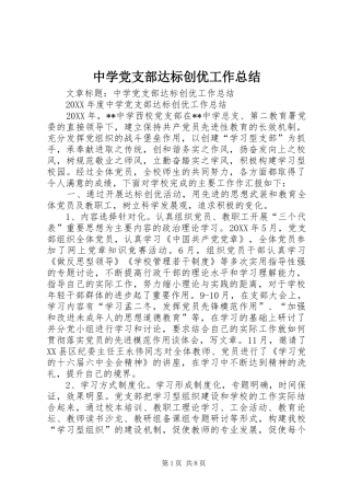 2024年中学党支部达标创优工作总结