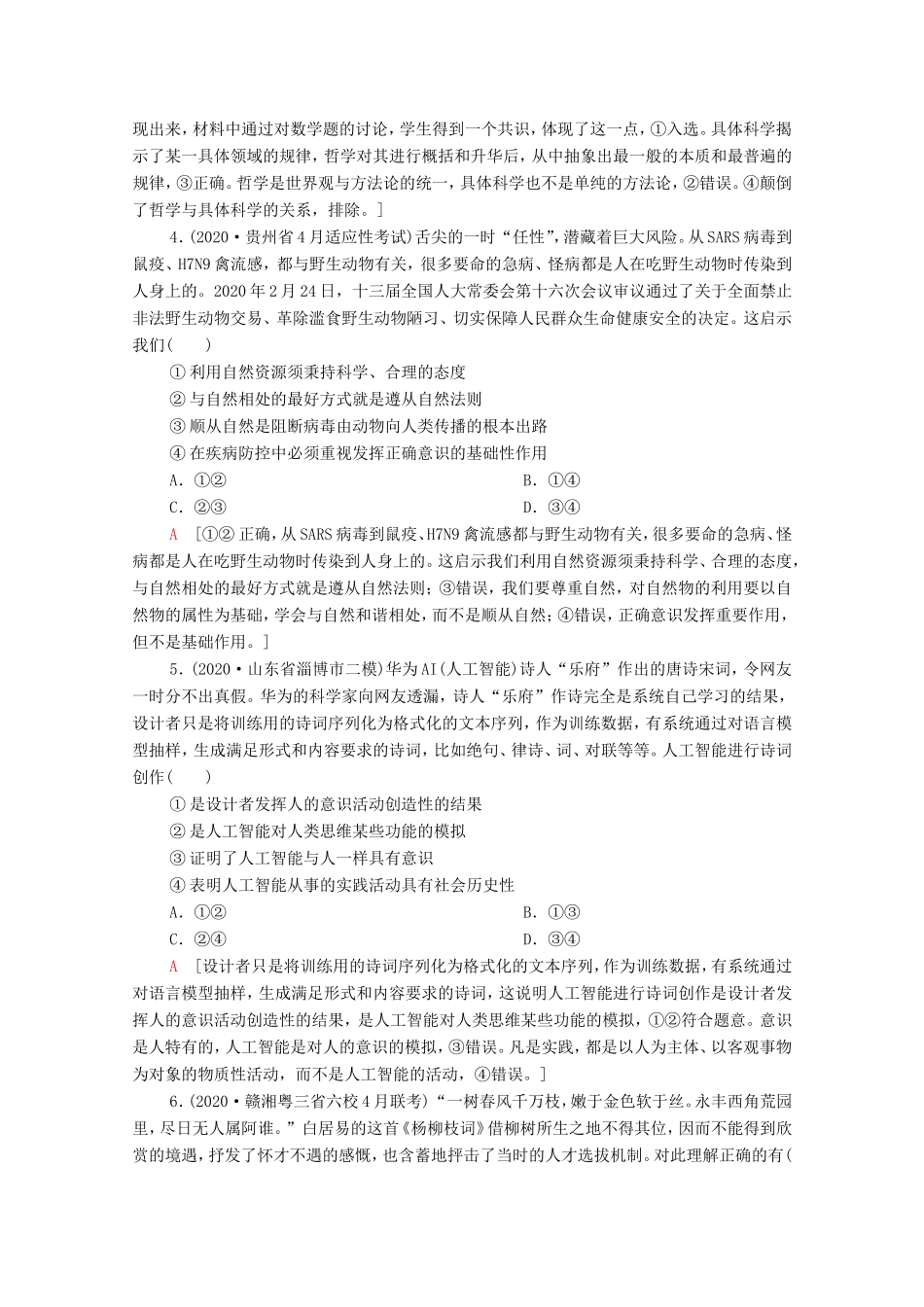 （统考版）高考政治二轮复习 专题限时集训10 探索世界与追求真理（含解析）-人教版高三全册政治试题_第2页