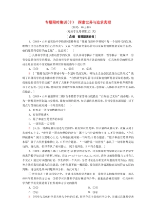 （统考版）高考政治二轮复习 专题限时集训10 探索世界与追求真理（含解析）-人教版高三全册政治试题