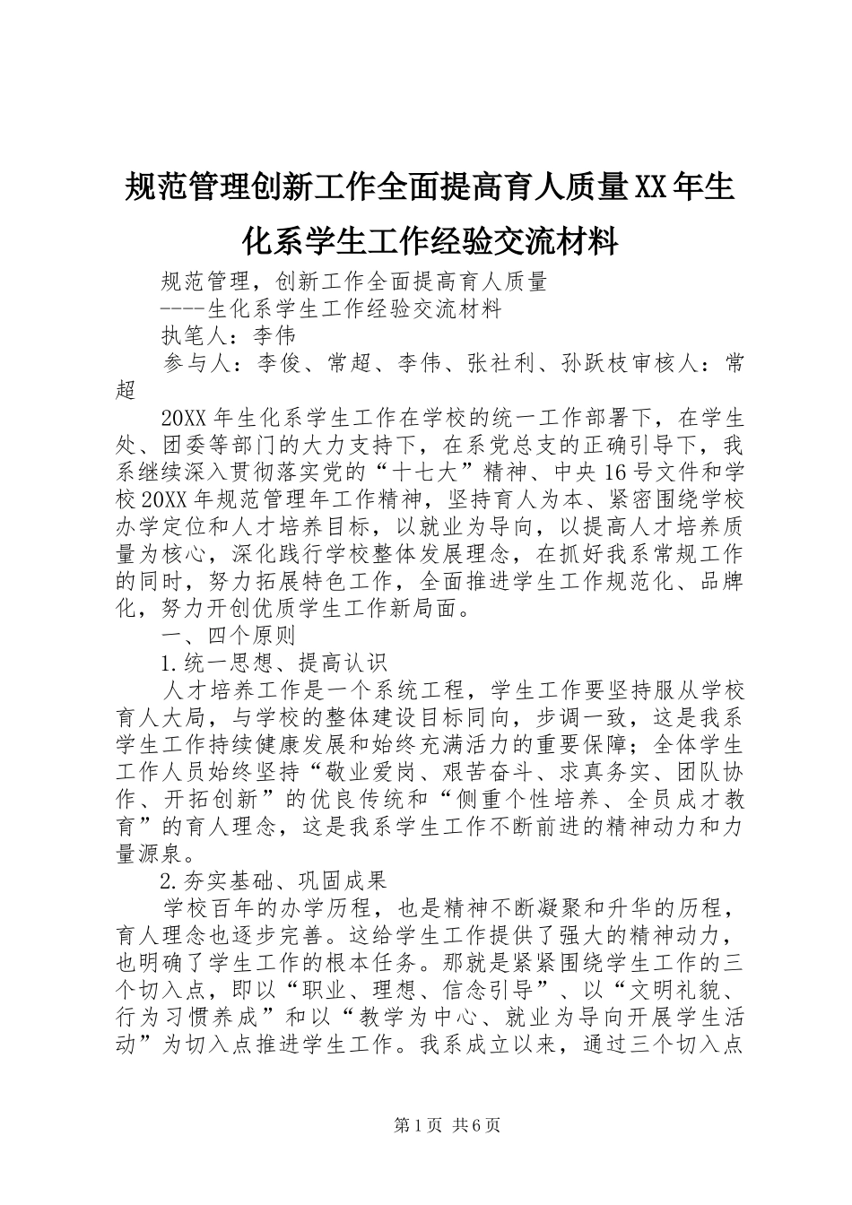 2024年规范管理创新工作全面提高育人质量生化系学生工作经验交流材料_第1页