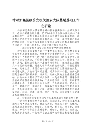 2024年针对加强县级公安机关治安大队基层基础工作之研论