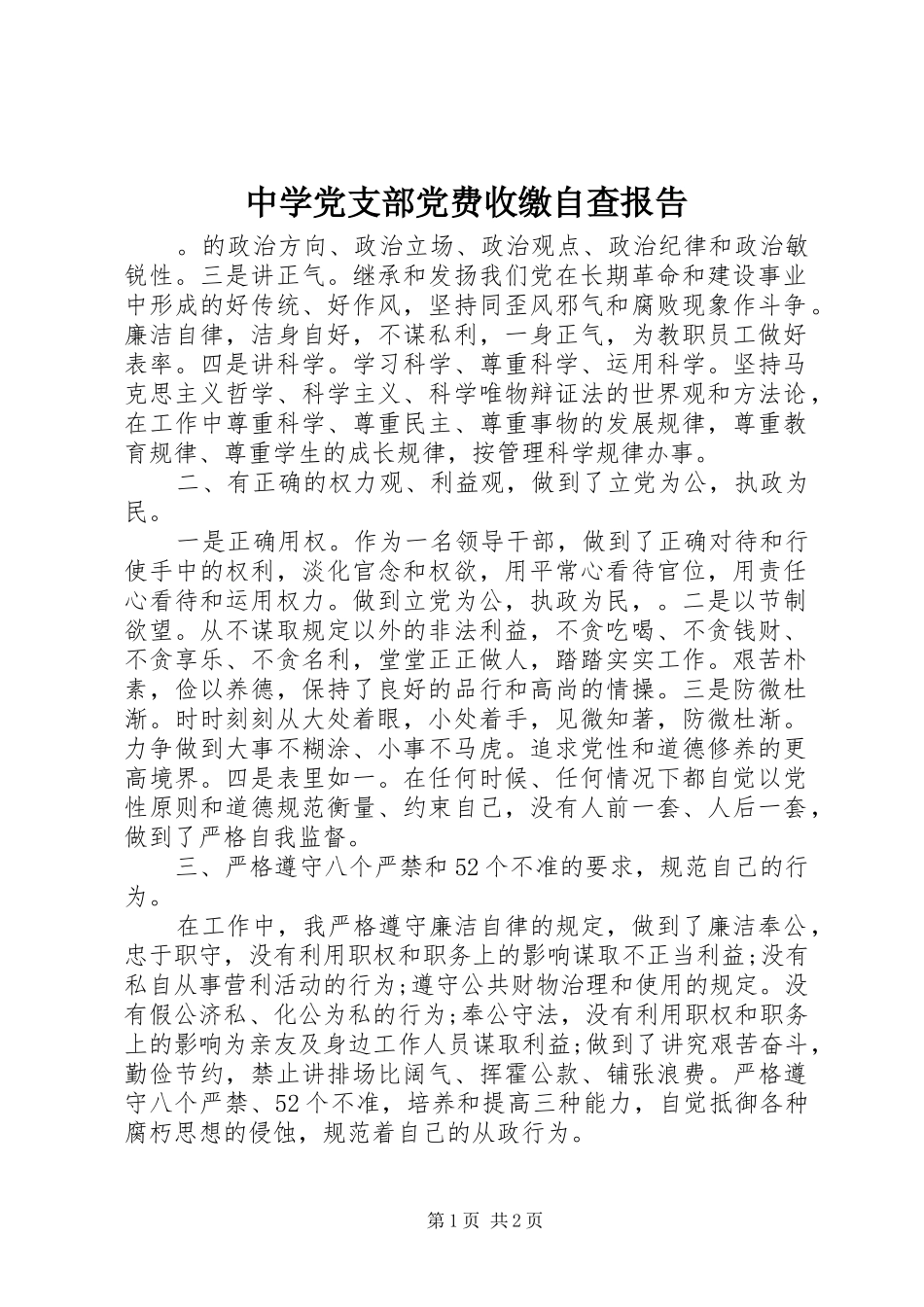 2024年中学党支部党费收缴自查报告_第1页