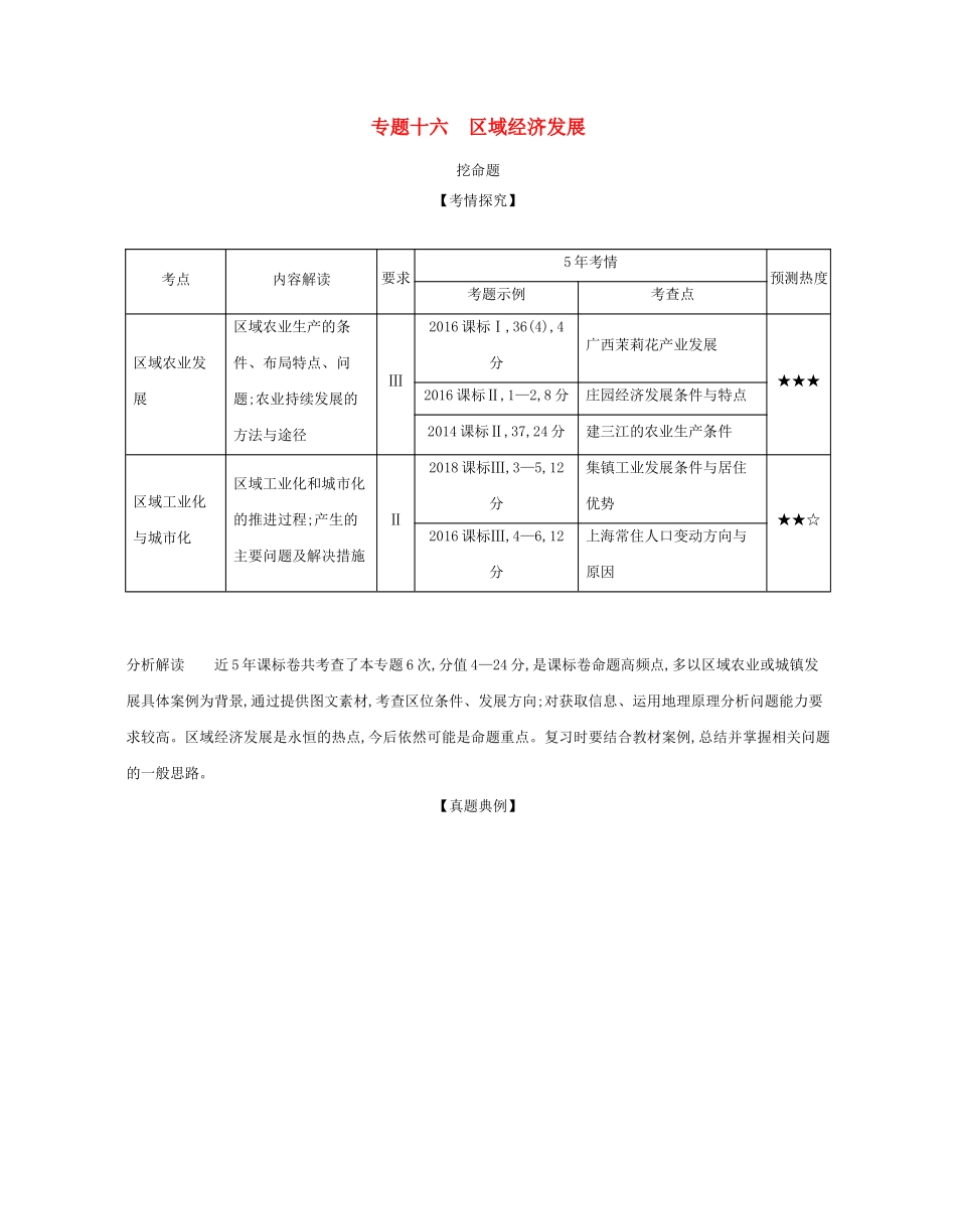 （课标专用 A版）高考地理 专题十六 区域经济发展试题-人教版高三地理试题_第1页