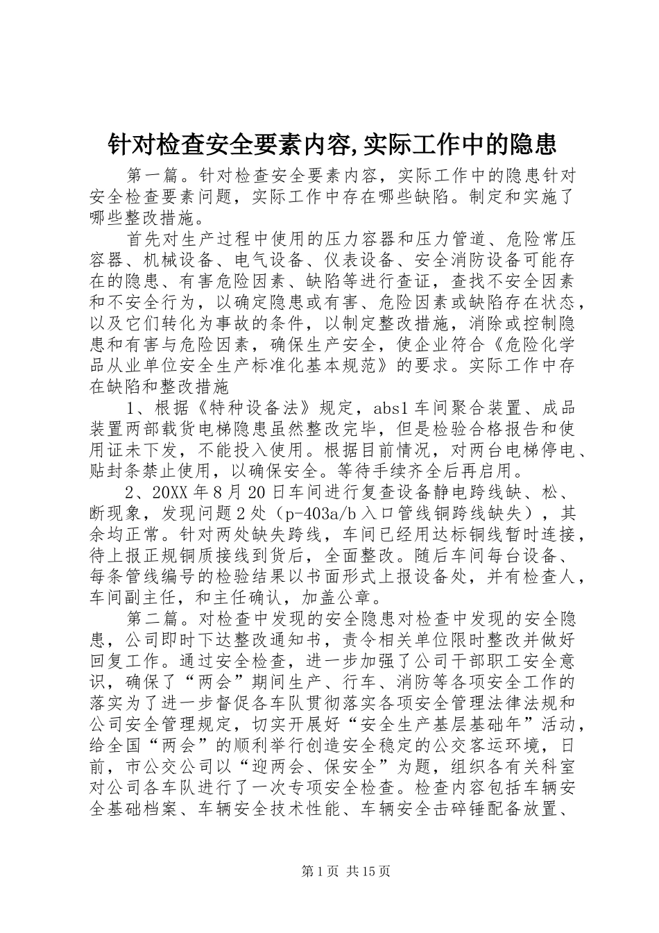 2024年针对检查安全要素内容实际工作中的隐患_第1页