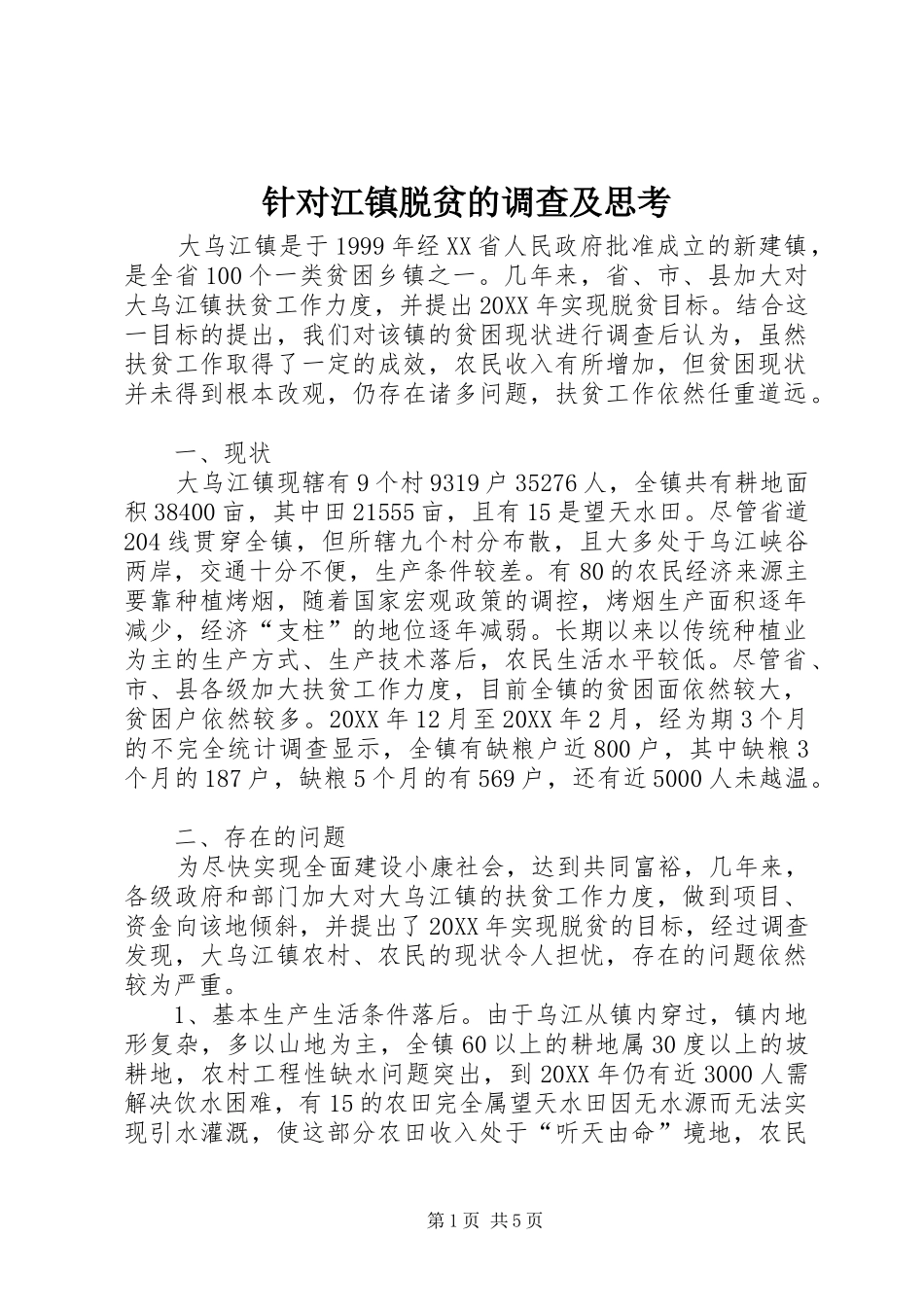 2024年针对江镇脱贫的调查及思考_第1页
