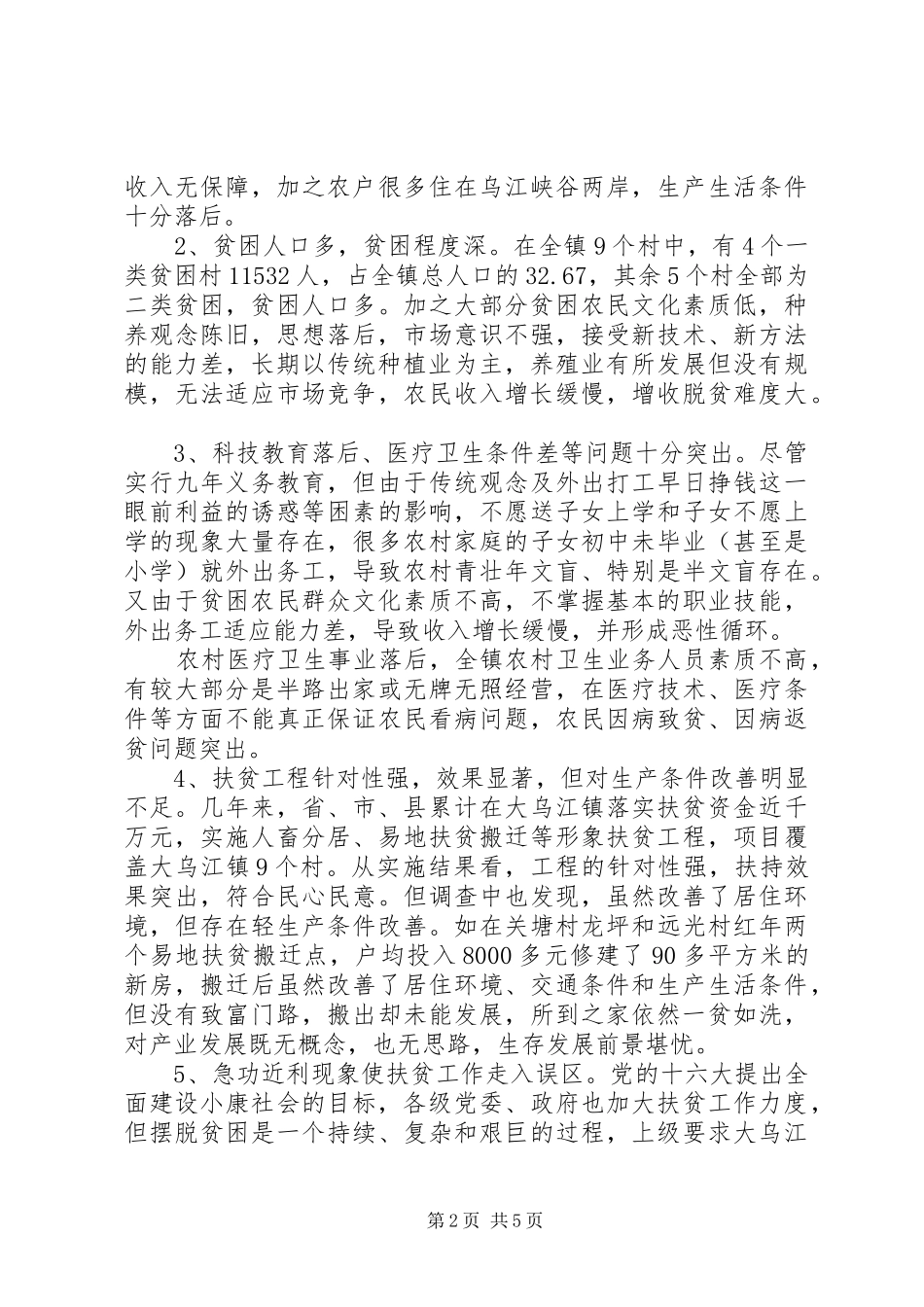 2024年针对江镇脱贫的调查及思考_第2页