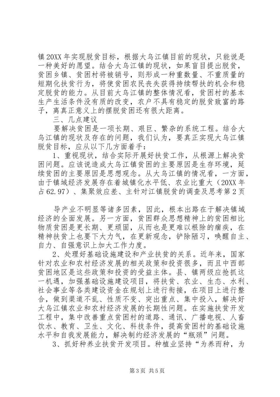 2024年针对江镇脱贫的调查及思考_第3页