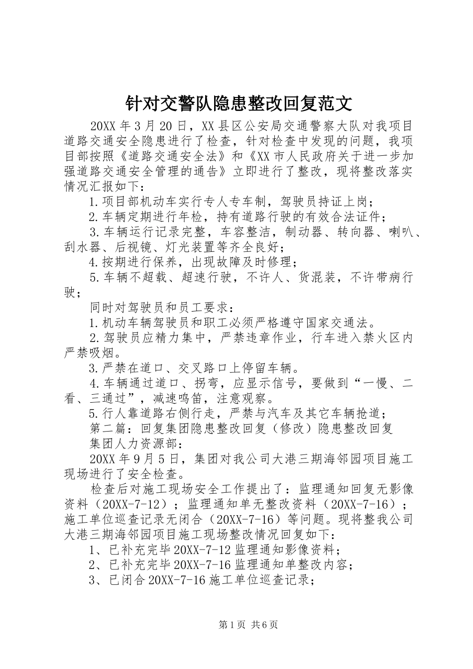 2024年针对交警队隐患整改回复范文_第1页