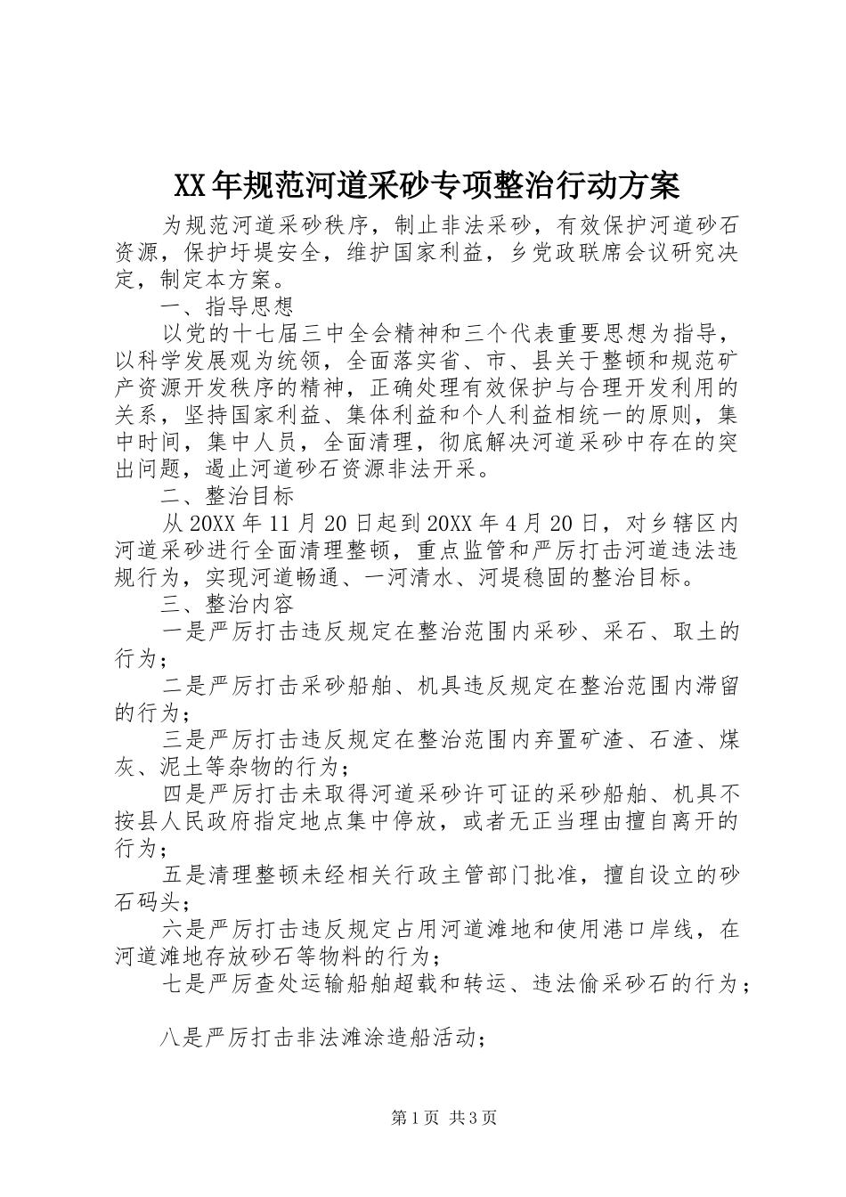 2024年规范河道采砂专项整治行动方案_第1页