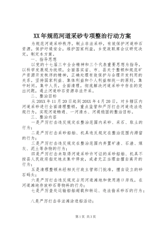 2024年规范河道采砂专项整治行动方案