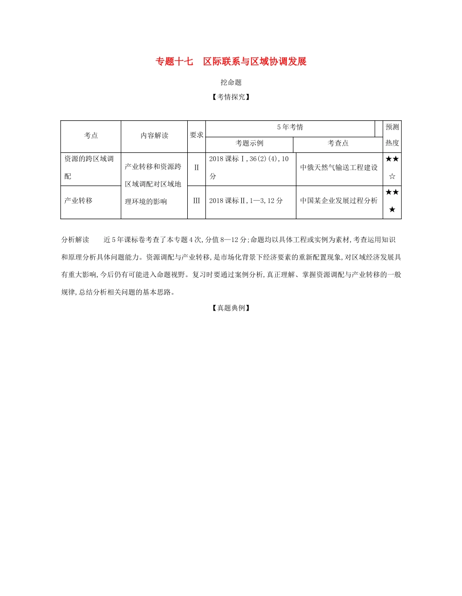 （课标专用 A版）高考地理 专题十七 区际联系与区域协调发展试题-人教版高三地理试题_第1页