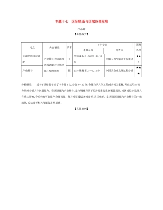 （课标专用 A版）高考地理 专题十七 区际联系与区域协调发展试题-人教版高三地理试题