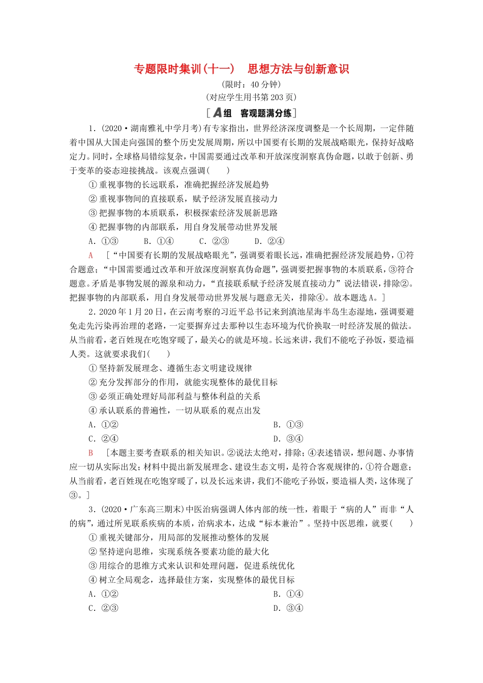 （统考版）高考政治二轮复习 专题限时集训11 思想方法与创新意识（含解析）-人教版高三全册政治试题_第1页