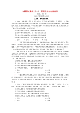 （统考版）高考政治二轮复习 专题限时集训11 思想方法与创新意识（含解析）-人教版高三全册政治试题
