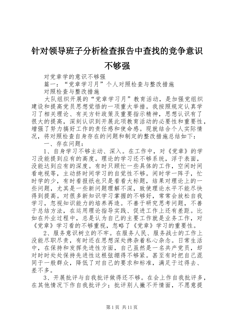 2024年针对领导班子分析检查报告中查找的竞争意识不够强_第1页