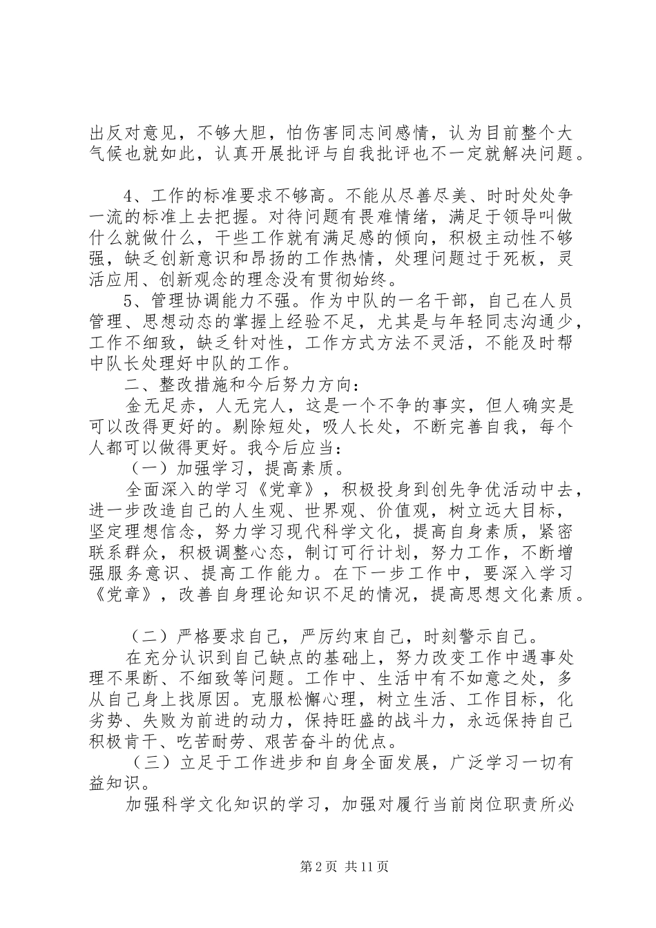 2024年针对领导班子分析检查报告中查找的竞争意识不够强_第2页