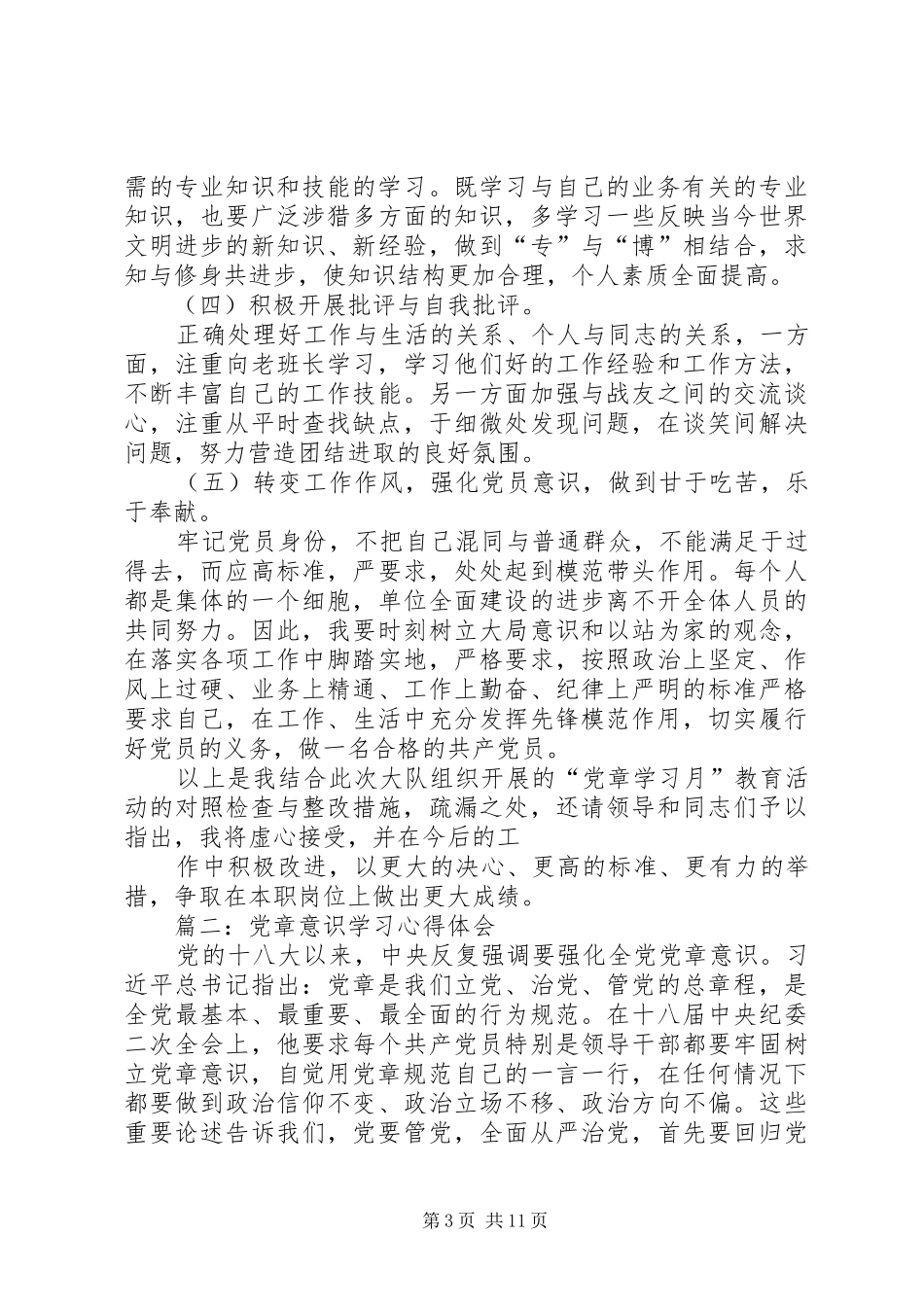 2024年针对领导班子分析检查报告中查找的竞争意识不够强_第3页