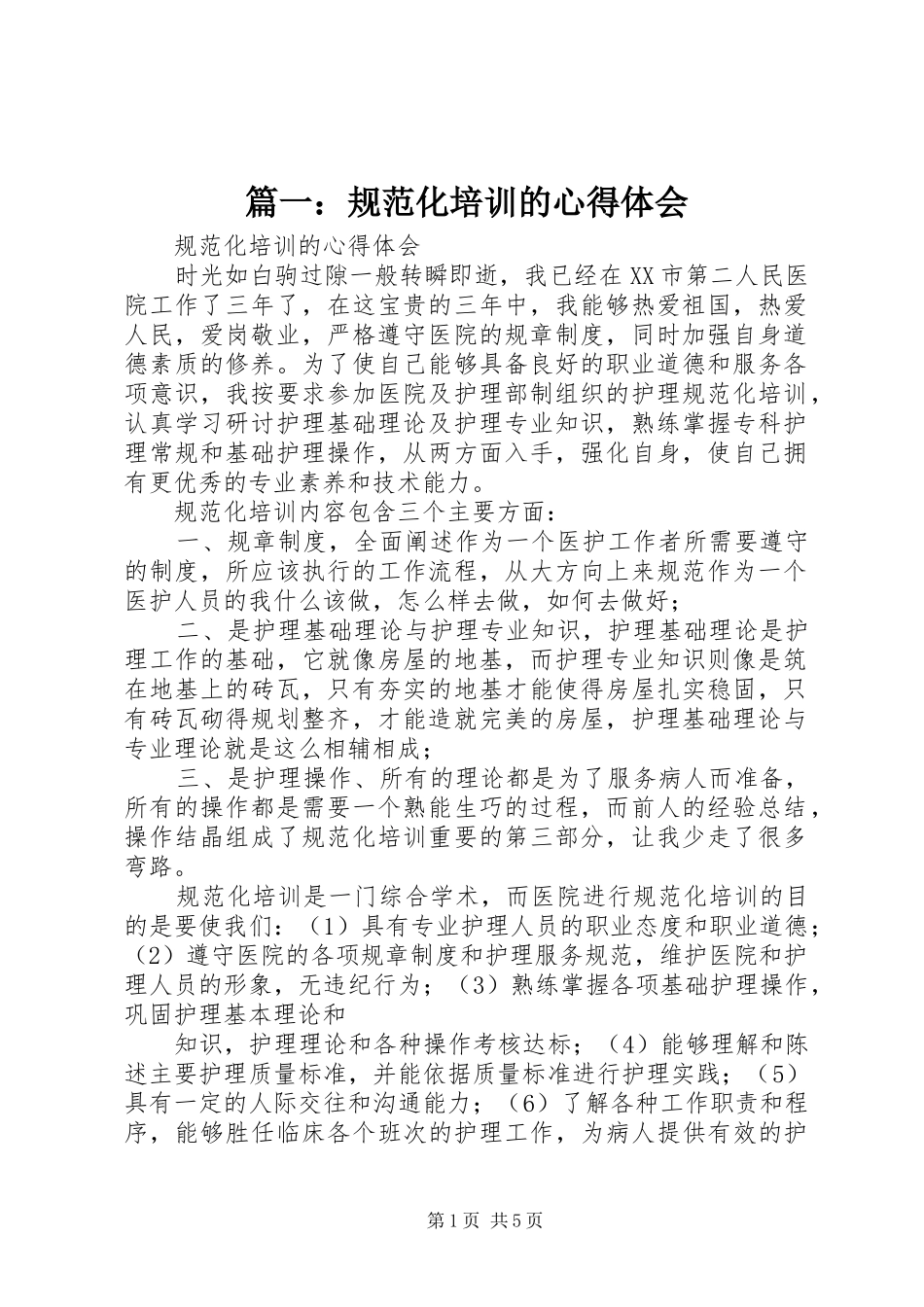 2024年规范化培训的心得体会_第1页